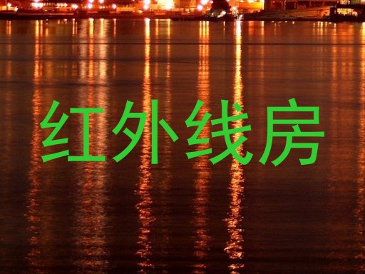 红外线房