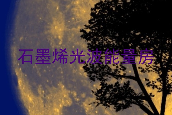石墨烯光波能量房