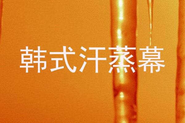 韩式汗蒸幕