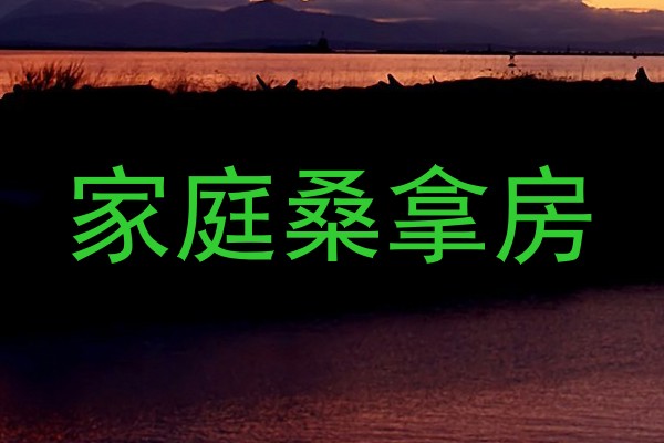 家庭桑拿房