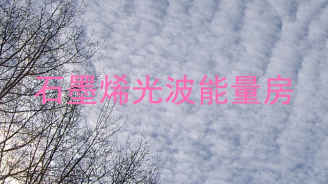 石墨烯光波能量房