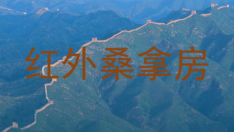 红外桑拿房