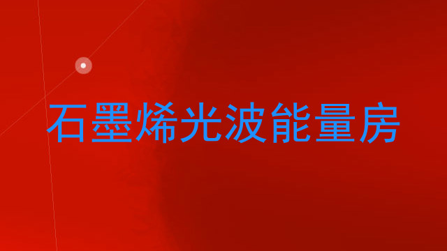 石墨烯光波能量房