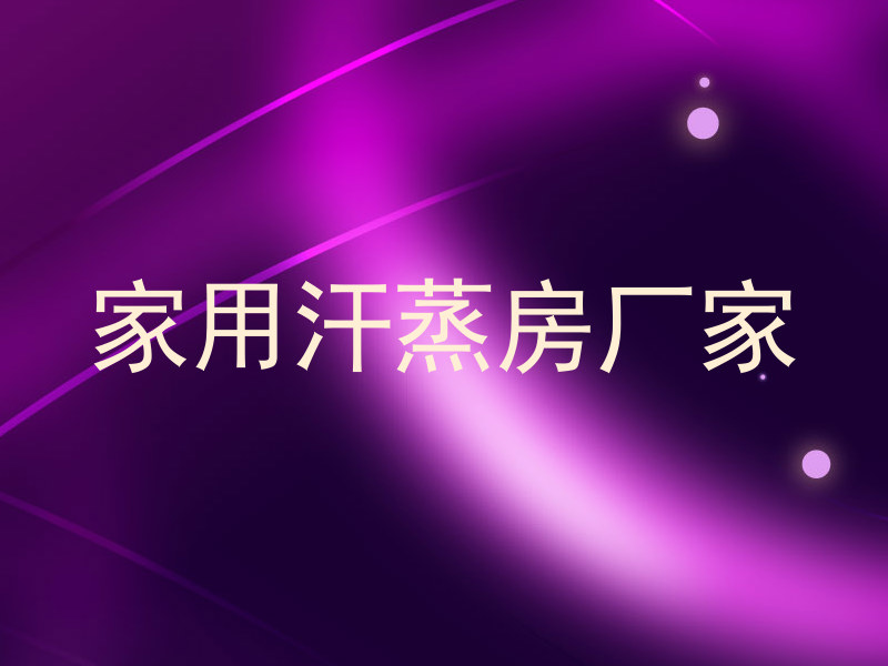 家用汗蒸房厂家