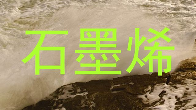 石墨烯