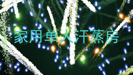 家用单人汗蒸房