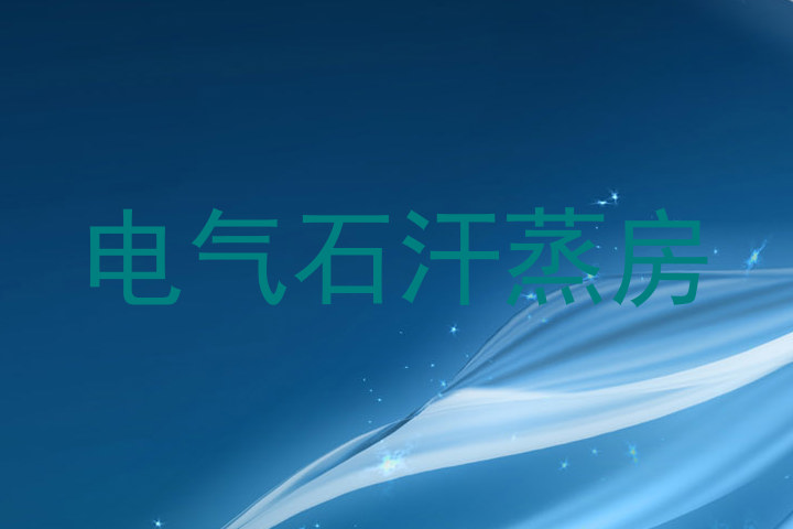 电气石汗蒸房