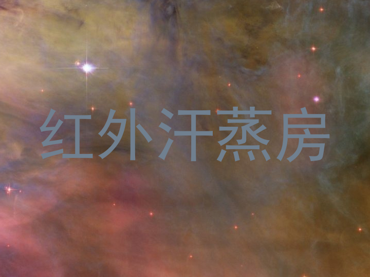 红外汗蒸房