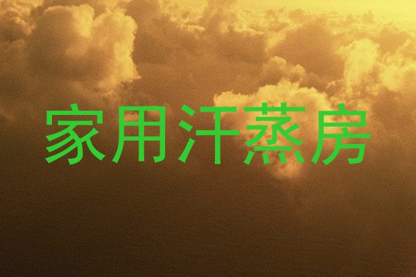 家用汗蒸房