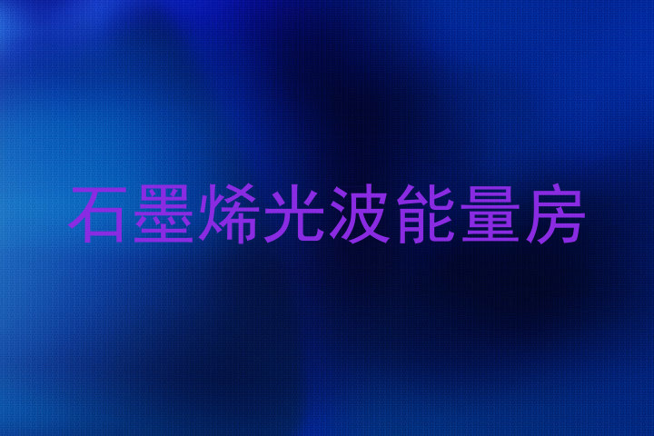 石墨烯光波能量房