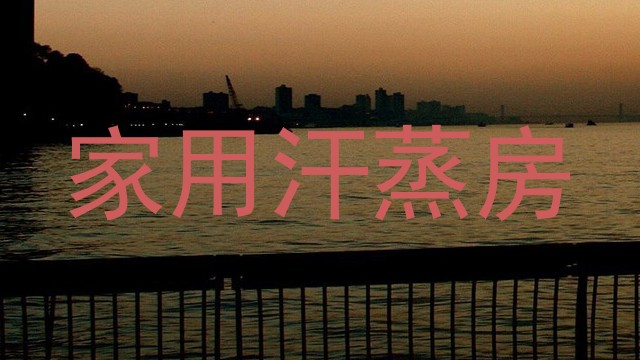 家用汗蒸房