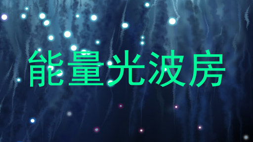 能量光波房