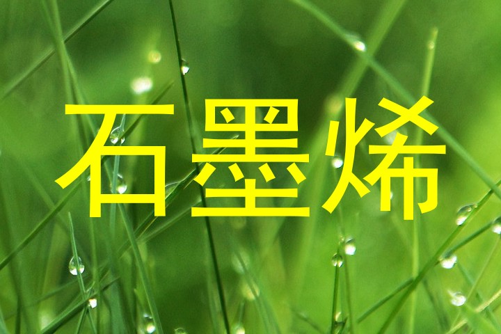 石墨烯