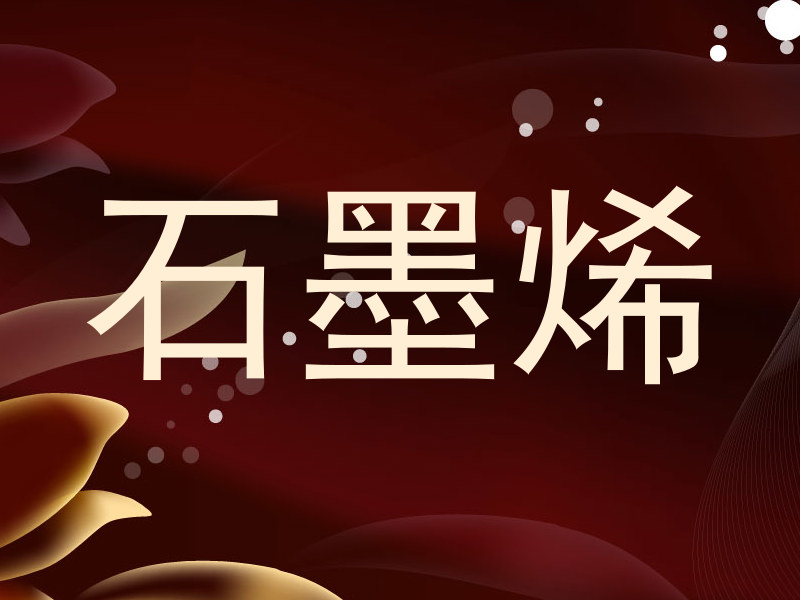 石墨烯