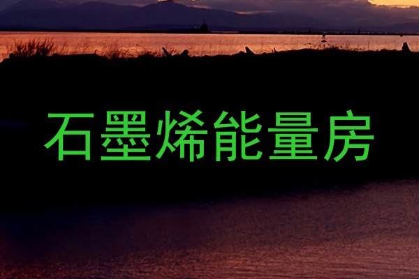 石墨烯能量房