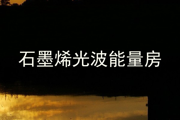 石墨烯光波能量房