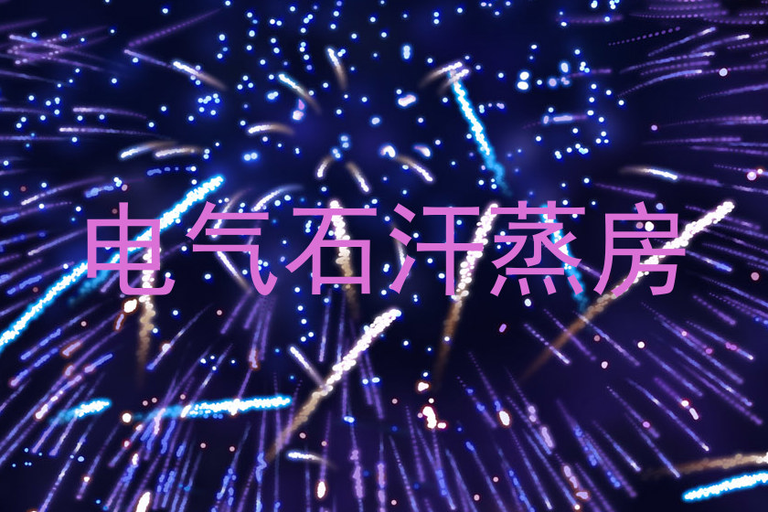 电气石汗蒸房