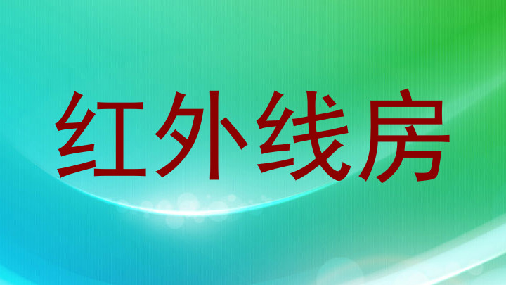 红外线房