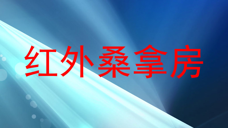 红外桑拿房