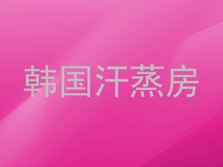 韩国汗蒸房
