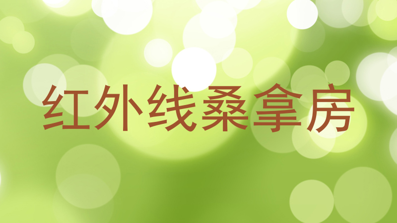 红外线桑拿房