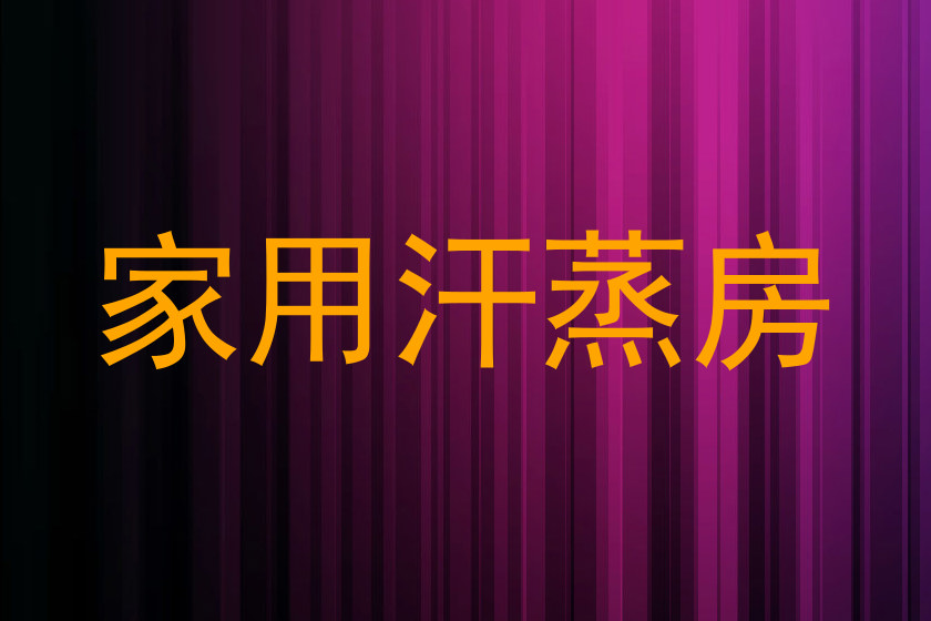 家用汗蒸房