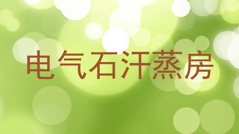 电气石汗蒸房