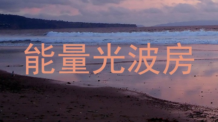 能量光波房