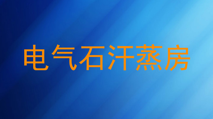 电气石汗蒸房