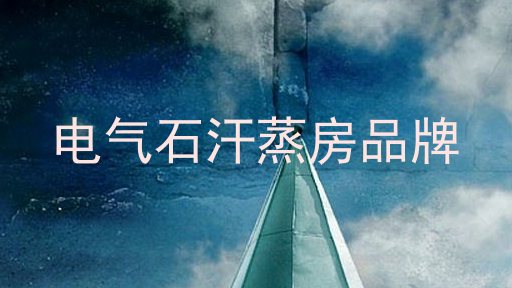 电气石汗蒸房品牌