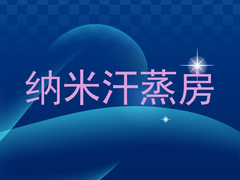 纳米汗蒸房