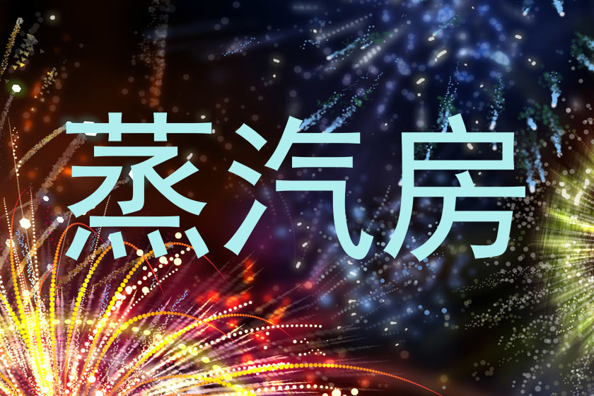 蒸汽房