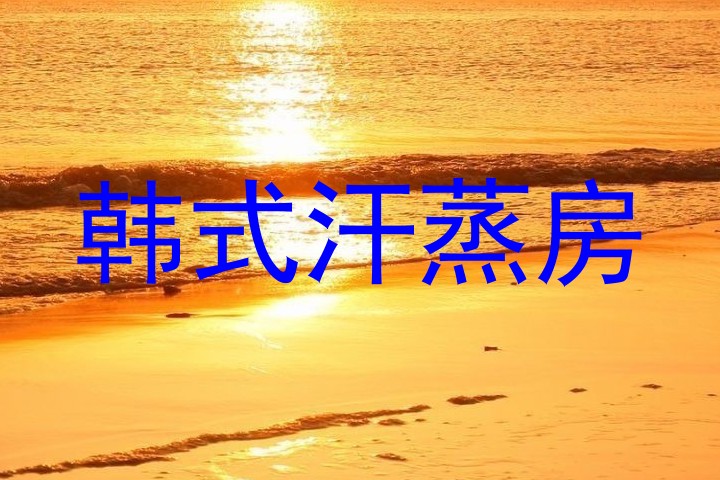 韩式汗蒸房