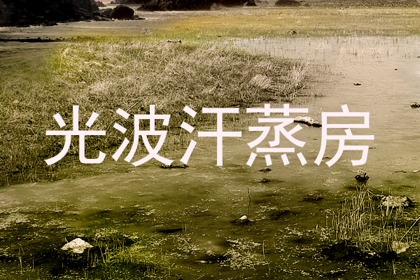光波汗蒸房