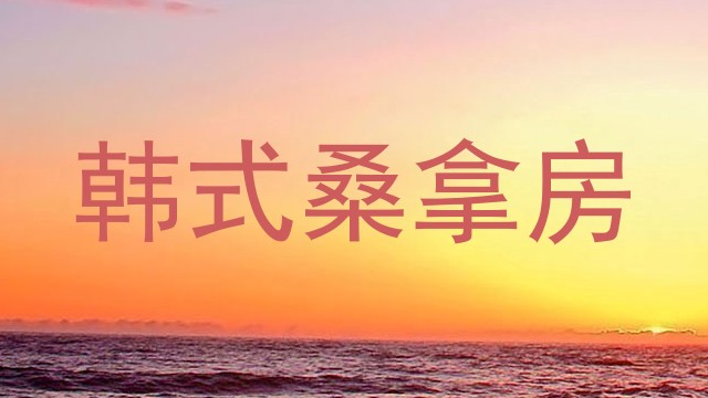 韩式桑拿房