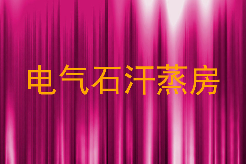 电气石汗蒸房