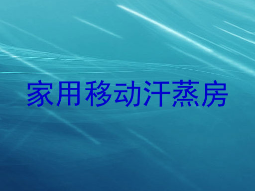 家用移动汗蒸房