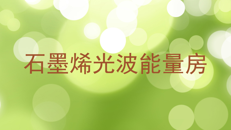 石墨烯光波能量房