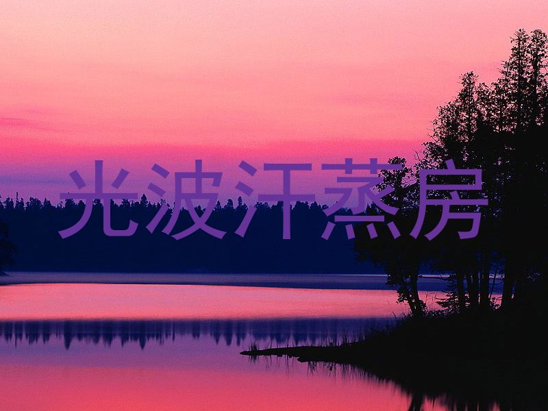 光波汗蒸房