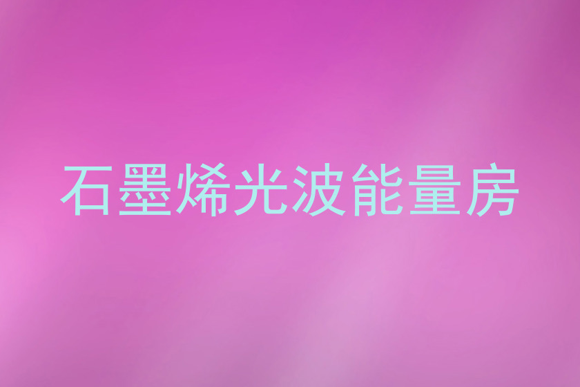 石墨烯光波能量房