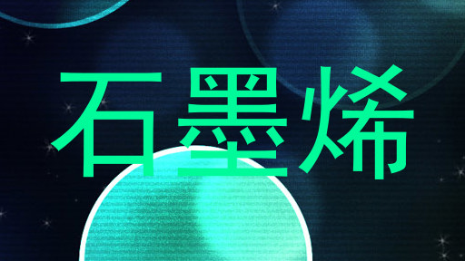 石墨烯