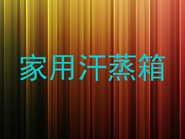 家用汗蒸箱