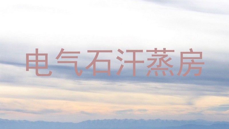 电气石汗蒸房
