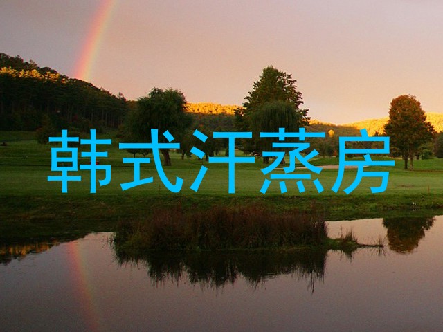 韩式汗蒸房