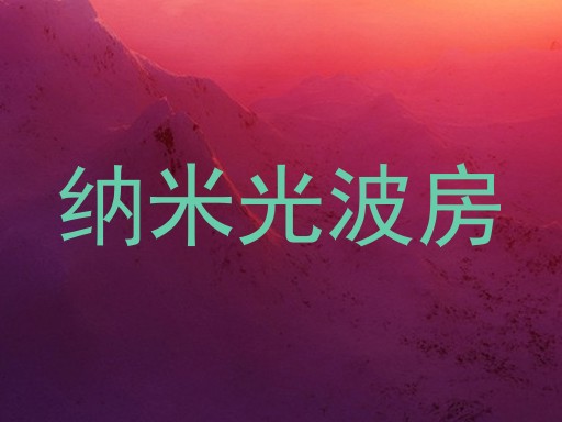 纳米光波房