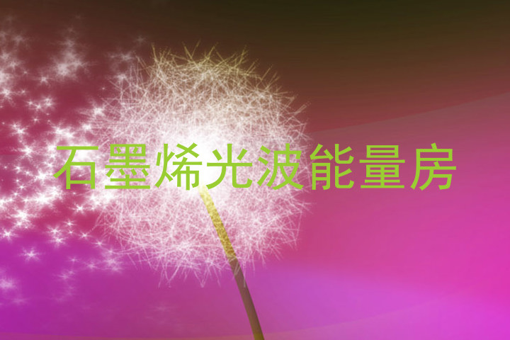 石墨烯光波能量房