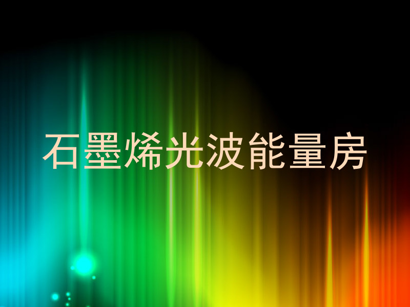 石墨烯光波能量房