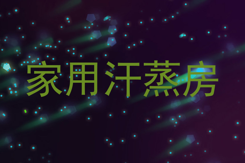 家用汗蒸房