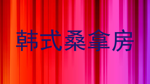 韩式桑拿房