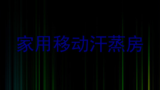 家用移动汗蒸房